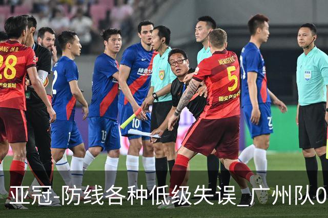 亚冠-防线各种低级失误 广州队0-5大阪樱花五连败
