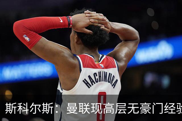 斯科尔斯：曼联现高层无豪门经验